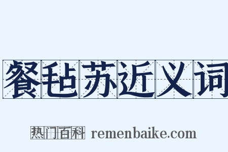 餐毡苏近义词是什么意思的图片